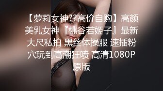 重金自购花椒女神级主播奶我赛琳娜，轰炸机福利各种情趣内衣露脸，道具紫薇奶子很大，怎么也得撸一下