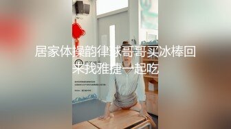 【下面链接可约此少妇】在她家沙发上给她老公戴绿帽