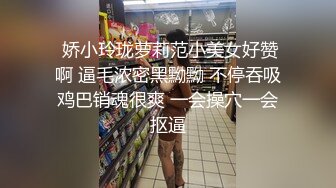  娇小玲珑萝莉范小美女好赞啊 逼毛浓密黑黝黝 不停吞吸鸡巴销魂很爽 一会操穴一会抠逼