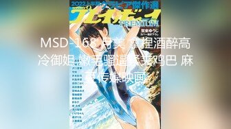 【新片速遞】 和公司最漂亮的女神聚餐，灌醉下点媚药！甜美可爱 肉丝美腿，要舔遍她全身，玩一半醒，不敢吭声 又爽忍不住叫出来【水印】