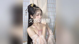 36D巨乳潘金莲，露脸玩弄排骨小哥，风骚的大屁股