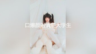 【新片速遞】 爆操极品处女小萝莉，床上干到阳台，干到高潮，谁看见谁爽！