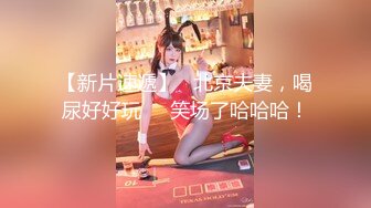 【新片速遞】  即使是万里挑一，也很难挑出身材如此绝顶的女神吧，修长白皙美腿，G级饱满又挺拔的白皙大奶子，貌似客户经理 被客户操