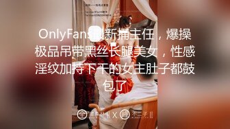 OnlyFans最新捅主任，爆操极品吊带黑丝长腿美女，性感淫纹加持下干的女主肚子都鼓包了