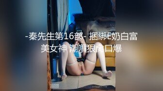 华裔推特小网红【小水水】OF高价VIP视频 天然美乳 被操不断的喷水 美腿蜜臀