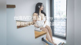 台湾JVID 雅捷+Tiny+喬安-最强痴女淫梦4P圣诞企划