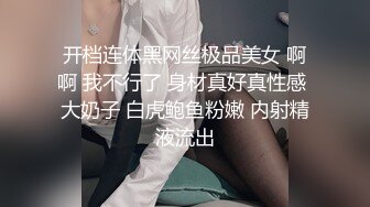 开档连体黑网丝极品美女 啊啊 我不行了 身材真好真性感 大奶子 白虎鲍鱼粉嫩 内射精液流出