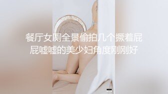 【新片速遞】 带网上刚认识三个月小骚货来酒店漏出做爱太刺激了✅小骚货说从来没有被这么大的肉棒操过！真是太爽了！