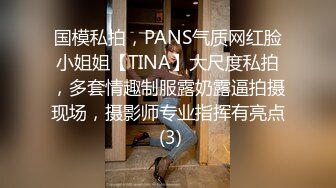 国模私拍，PANS气质网红脸小姐姐【TINA】大尺度私拍，多套情趣制服露奶露逼拍摄现场，摄影师专业指挥有亮点 (3)