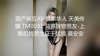 国产麻豆AV 皇家华人 天美传媒 TM0031 背弃废物男友-上 醉后找男生狂干猛插 莫安安