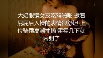 优雅气质尤物御姐女神✿哥哥的鸡巴太疯狂了，把我搞的求饶了~超顶身材极度淫骚，玩的开放的开 才能彻底的舒