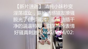 【新片速遞】 清纯小妹秒变淫荡欲女，露脸诱惑狼友撩骚脱光了自慰骚穴，道具抽插干净的逼逼特写，浪荡呻吟表情好骚真刺激[1.49G/MP4/02:12:33]