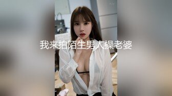 《台湾情侣泄密》被假经济人忽悠拨开鲍鱼看看是否处女 (4)