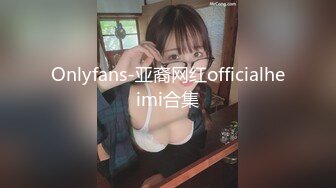 Onlyfans-亚裔网红officialheimi合集