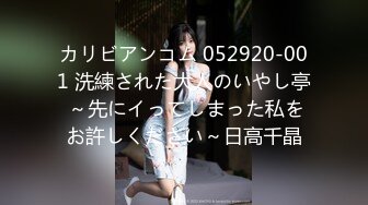 カリビアンコム 052920-001 洗練された大人のいやし亭 ～先にイってしまった私をお許しください～日高千晶