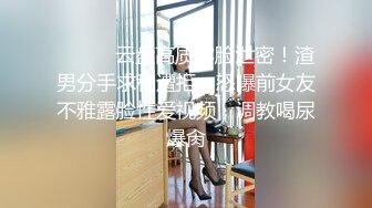 ㊙️核能重磅㊙️毛子哥高能调教约啪00后娇羞女神