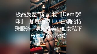 极品反差气质尤物『Demi爹咪』✿加班的ＯＬ小白领的特殊服务，清纯唯美小仙女私下竟然是个小骚货