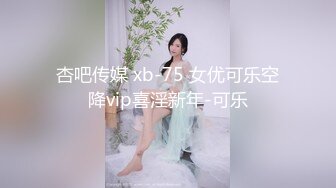 【新片速遞】  天美传媒 TMW-051醉后淫女上错床早上醒来再来一发-娃娃