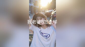 ✿优雅性感小孕妇『可爱多』最疯狂的一次啪啪，就在公园的木栈道上，完全不顾旁边人看出什么来，我也不敢叫~