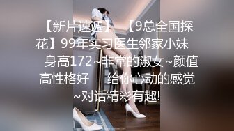 【新片速遞】  【9总全国探花】99年实习医生邻家小妹❤️身高172~非常的淑女~颜值高性格好❤️给你心动的感觉~对话精彩有趣!