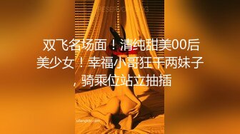 苏杭大三JK少女520表白学长，耳染激情69无套强入口爆内射