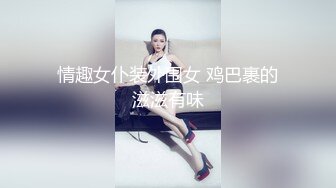 这骚逼穿上了情趣内衣被我狂干