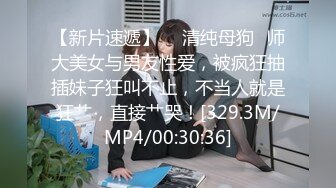 顶级嫩妹约炮大神『算啊会』✅嫩到出水的女高妹子，小小年纪小骚穴就被活生生捅成了爸爸鸡巴的形状