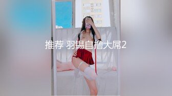 你的女神有钱人的母狗！推特富二代【上海大少爷】订阅性爱私拍②，约炮各行各业极品露脸母狗，人生赢家 (4)