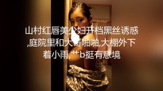 山村红唇美少妇开档黑丝诱惑,庭院里和大哥啪啪,大棚外下着小雨,艹b挺有意境