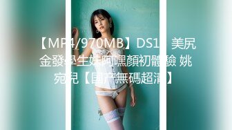 【MP4/970MB】DS13 美尻金發學生妹阿嘿顏初體驗 姚宛兒【国产無碼超清】