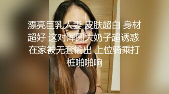 S级完美身材巨乳尤物 大奶细腰身材曲线非常火辣完全没有赘肉 人间极品 顶级炮架 罕见露脸