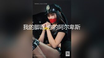 【新片速遞】   极品骚女友❤️居家骑乘啪啪~瘦小的身材也能有大腚打桩❤️就喜欢这骚劲！