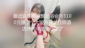 高价自购，学生控、臀控、丝袜控的摄影大师【rosi】私拍，漂亮艺校舞蹈生透明丝袜内内露毛骆驼趾一字马