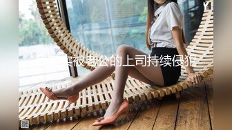 Make性專家酒店調教豐臀母狗捆綁蹂躪深喉虐肏／巨乳萌娃Yui白絲情趣裝揉玩淫穴騎乘潮噴等 720p