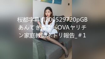 6.18精致容颜纯情爆乳美少女 眼里有光气质不凡 妥妥下海尤物 女上位骑乘阳具 男友3分钟就被榨射