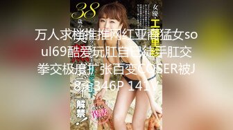 知名91女神〖丽萨〗VIP粉丝团私拍流出 各式调教玩操极品女神『小景甜』啪啪篇