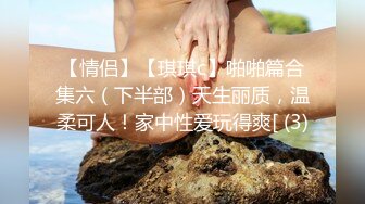 【11月未流出重磅】推特可爱萝莉风嫩妹！人瘦奶大极品小母狗【广深贝贝】户外露出，调教，火锅店公然做爱 (2)