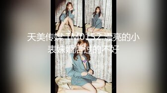 天美传媒 TM0152 漂亮的小表妹婚后过的不好