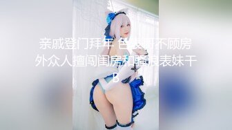 【新片速遞】 麻豆传媒 MCY0099 女儿结婚前被操得哇哇叫 白沛瑶【水印】