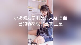 新年重磅佳作！人生赢家推特大神【海盗船长】九头身极品外围女神3P4P5P美如画爽翻了