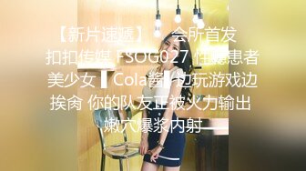 【新片速遞】  ✿会所首发✿ 扣扣传媒 FSOG027 性瘾患者美少女 ▌Cola酱▌边玩游戏边挨肏 你的队友正被火力输出 嫩穴爆浆内射