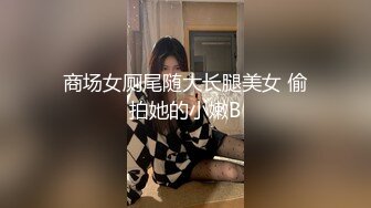 魔手外购精品厕拍大神潜入KTV女厕偷拍小姐尿尿李宁牌运动衣美眉尿尿完在内裤扯出很多线头