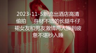 2023-11-5新流出酒店高清偷拍❤️身材不错的长腿牛仔裙女友和男友激情两人操到疲惫不堪秒入睡