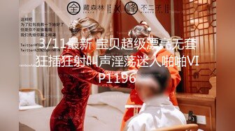 3/11最新 宝贝超级漂亮无套狂插狂射叫声淫荡迷人啪啪VIP1196