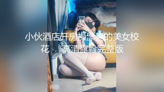 新人女神【混血卡芙芮】金发碧眼模特，身材一级棒，掰开柔嫩鲍鱼让你一次看个够，惊鸿一现佳人 (3)