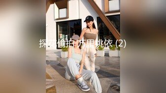 ID5360 爱豆传媒 与情人一起偷窥老婆偷情 小遥(婧儿)