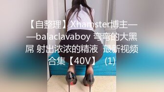 【自整理】Xhamster博主——balaclavaboy 弯弯的大黑屌 射出浓浓的精液  最新视频合集【40V】  (1)