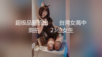 上了个粉嫩极品馒头逼美少女，白皙美乳无套插入口爆