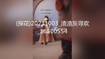 【探花从中过】抖音小网红高颜值好身材，骚穴求操，挑逗狂扭哪个男人能忍住