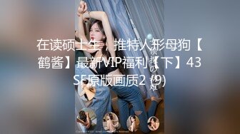 在读硕士生，推特人形母狗【鹤酱】最新VIP福利【下】43SF原版画质2 (9)